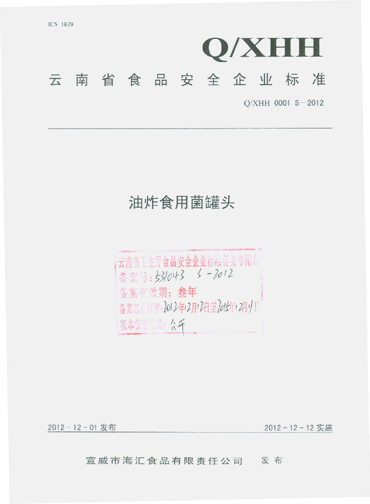 Q/XHH 0001S-2012 油炸食用菌罐头