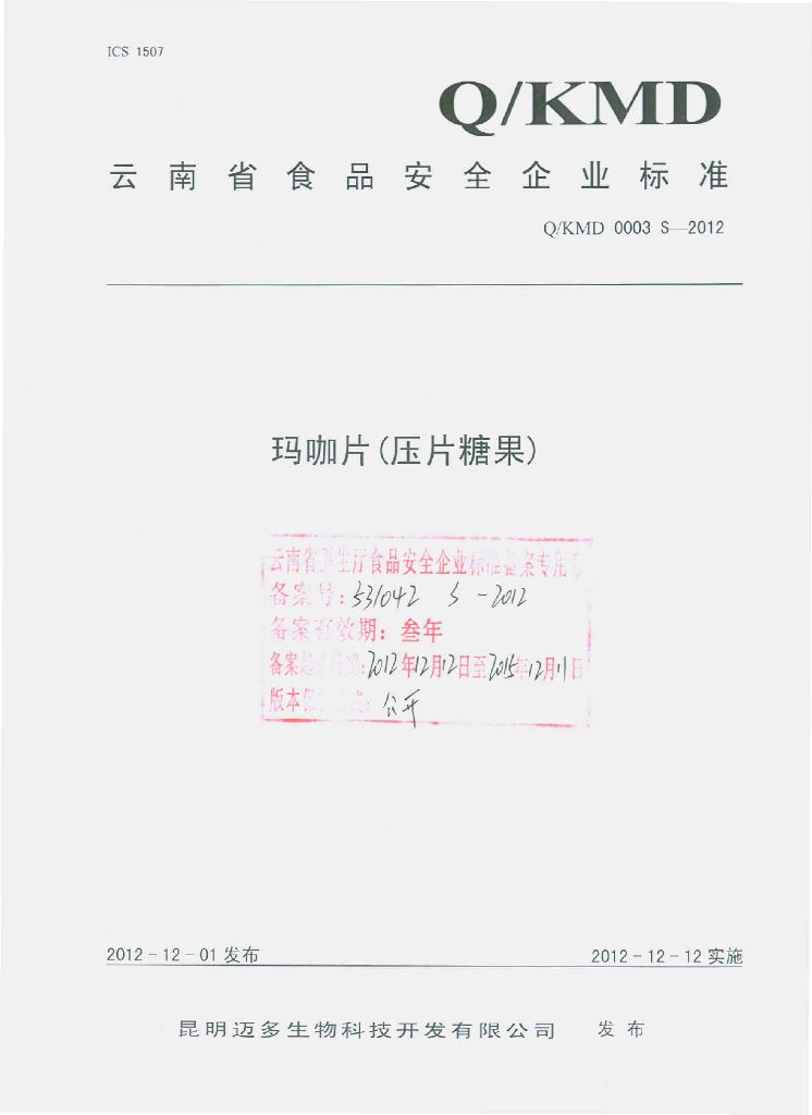 Q/KMD 0003S-2012 玛咖片（压片糖果）