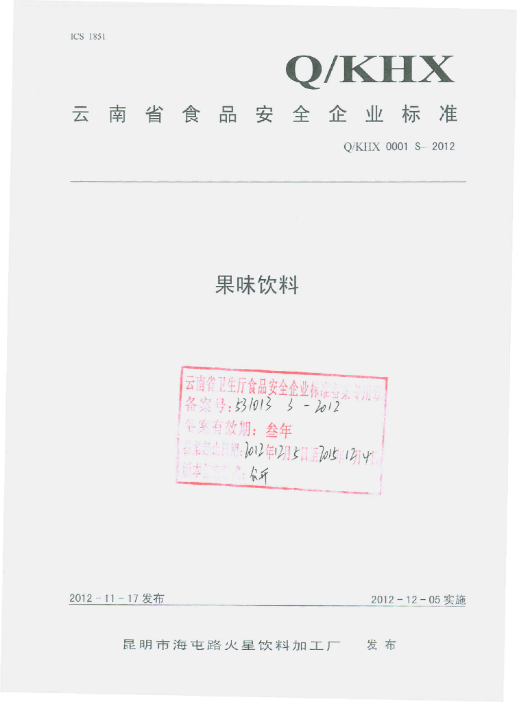 Q/KHX 0001S-2012 果味饮料