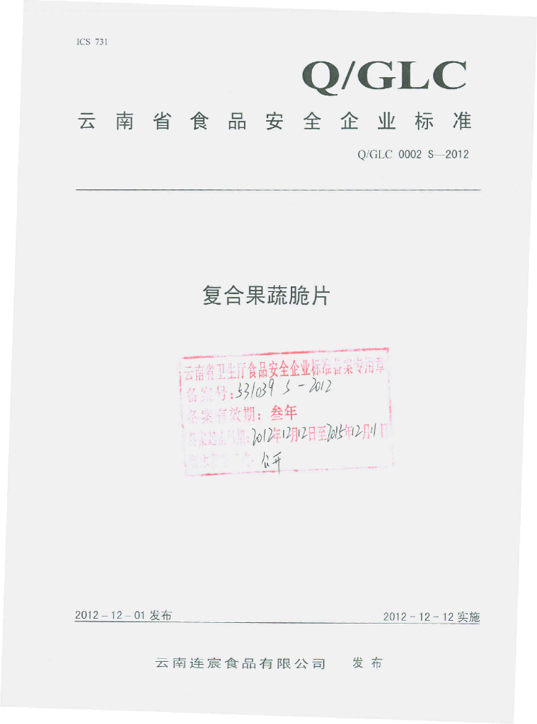 Q/GLC 0002S-2012 复合果蔬脆片