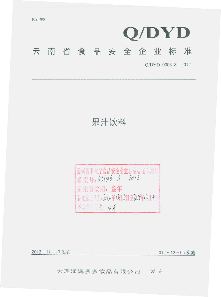 Q/DYD 0003S-2012 果汁饮料