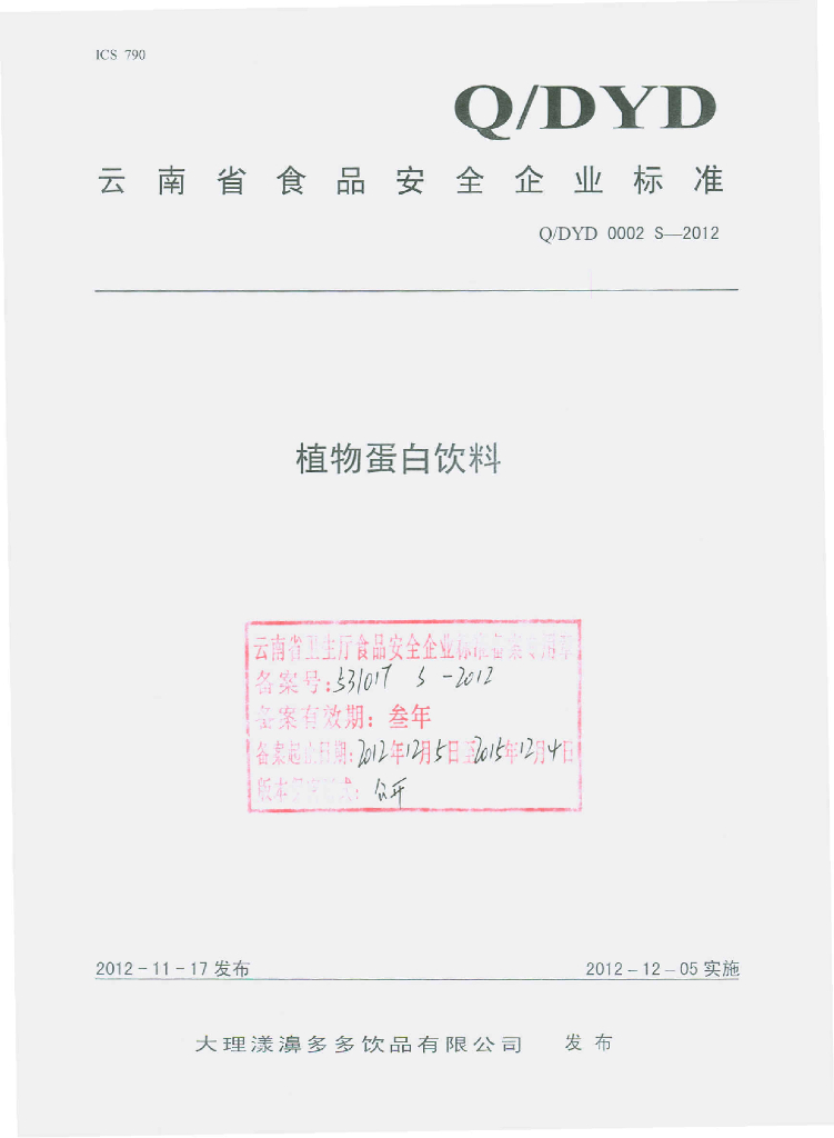 Q/DYD 0002S-2012 植物蛋白饮料