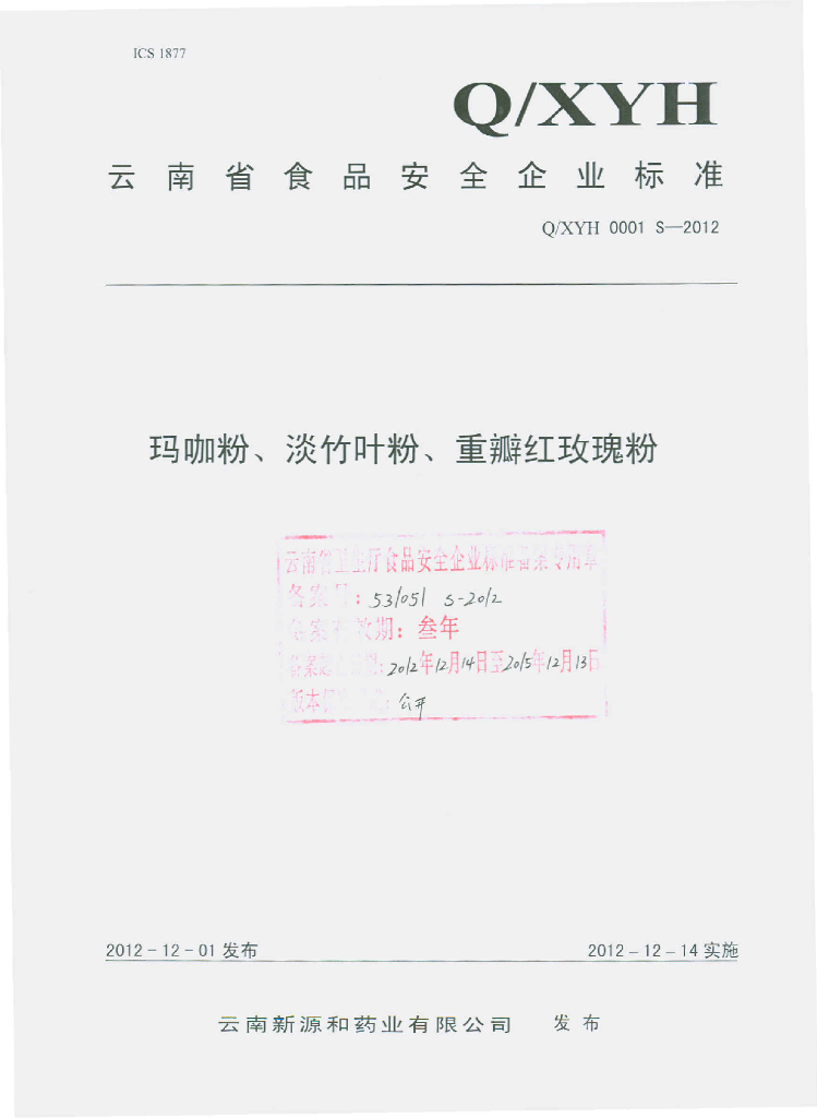 Q/XYH 0001S-2012 咖玛咖粉、淡竹叶粉、重瓣红玫瑰粉