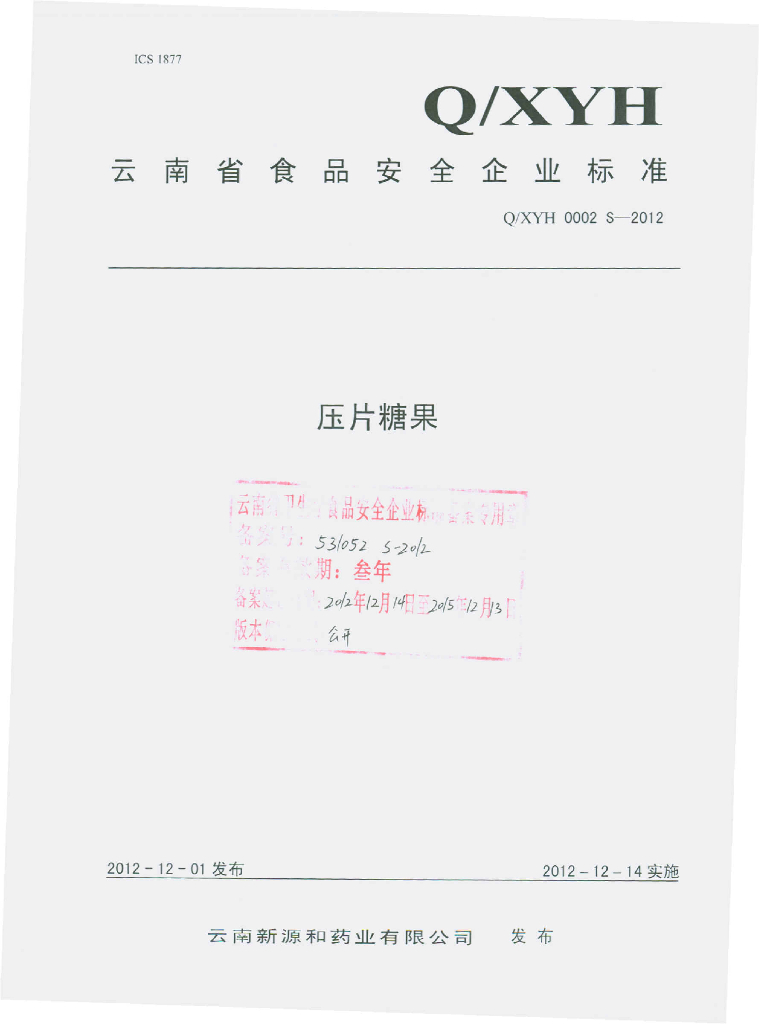 Q/XYH 0002S-2012 压片糖果