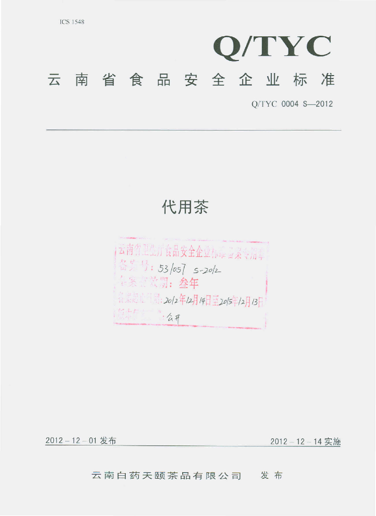 Q/TYC 0004S-2012 代用茶