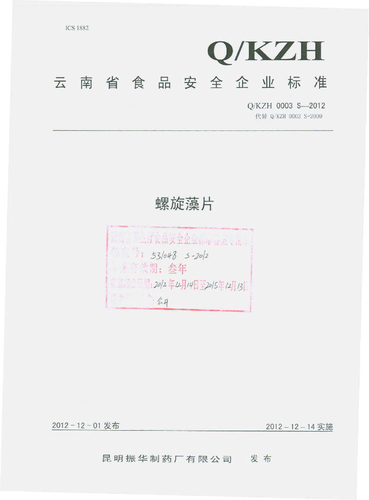 Q/KZH 0003S-2012 螺旋藻片