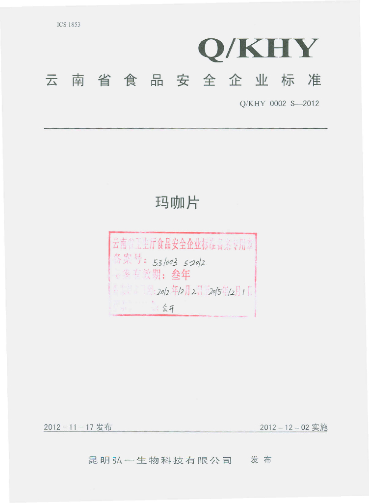 Q/KHY 0002S-2012 玛咖片