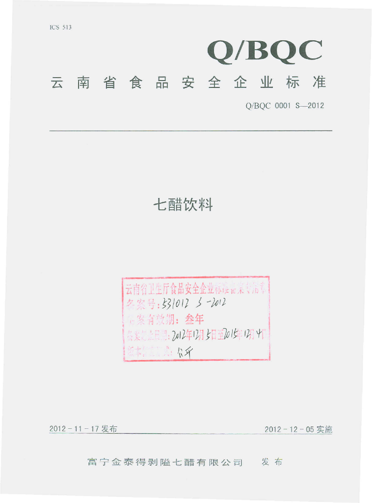 Q/BQC 0001S-2012 七醋饮料