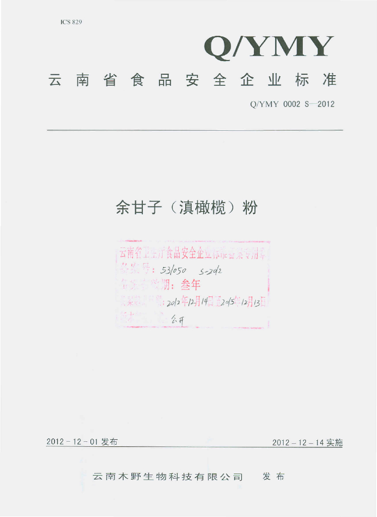 Q/YMY 0002S-2012 余甘子（滇橄榄）粉