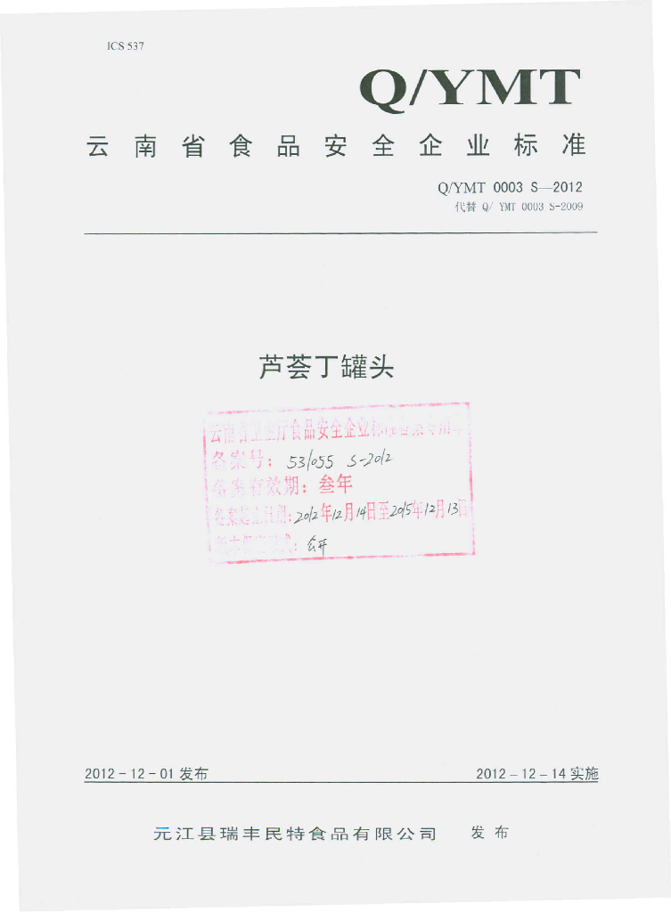 Q/YMT 0003S-2012 芦荟丁罐头