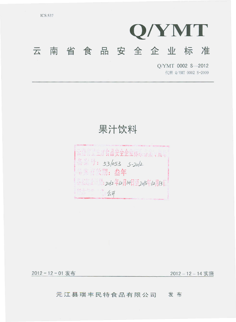 Q/YMT 0002S-2012 果汁饮料
