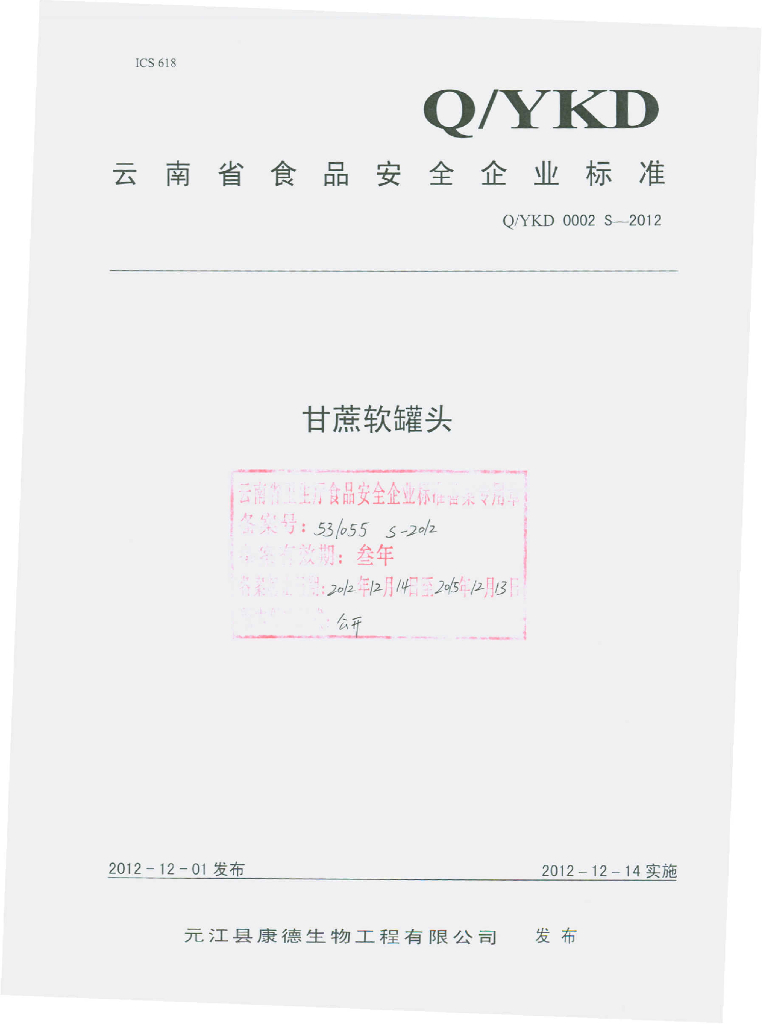 Q/YKD 0002S-2012 甘蔗软罐头