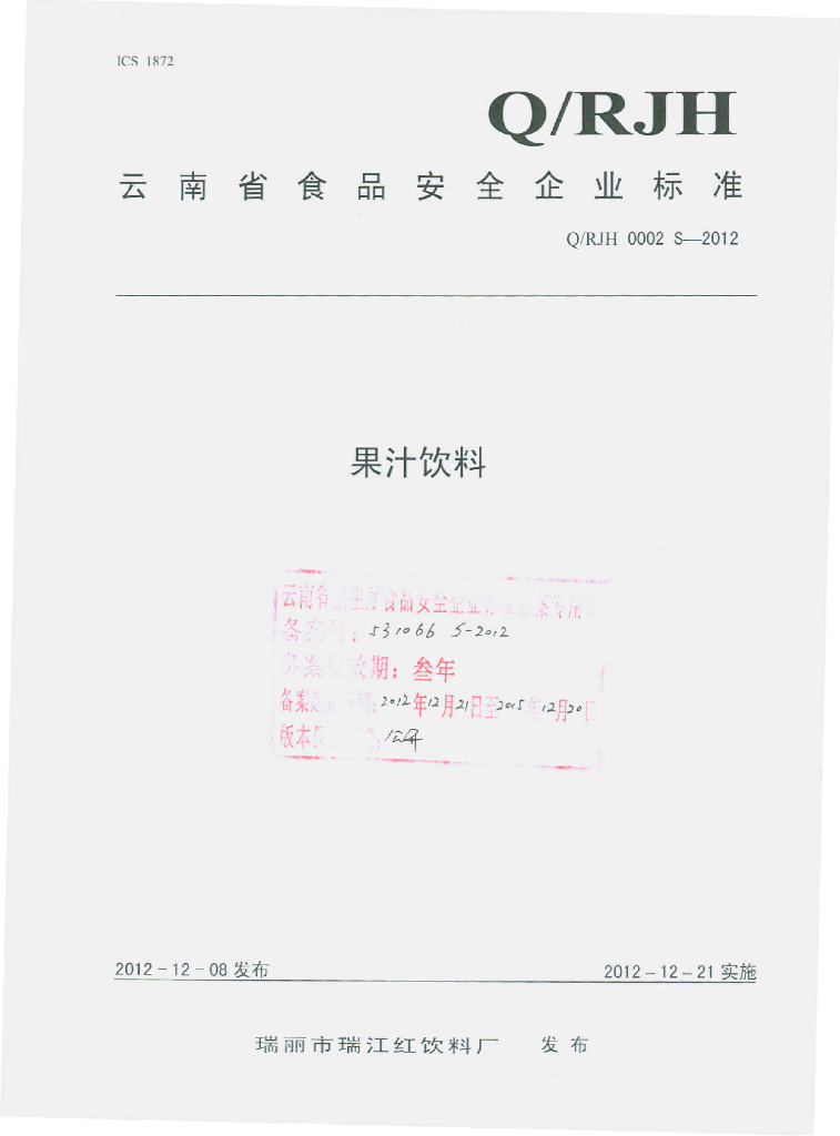 Q/RJH 0002S-2012 果汁饮料