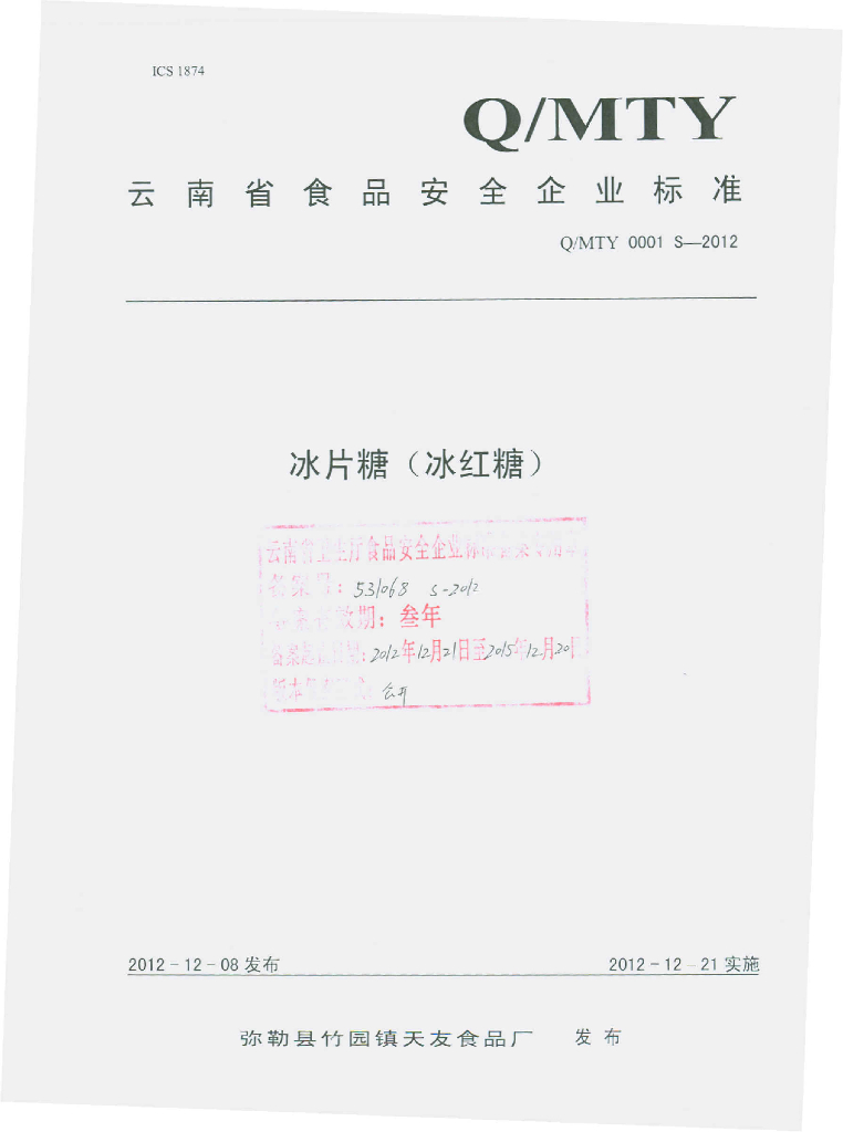 Q/MTY 0001S-2012 冰片糖（冰红糖）
