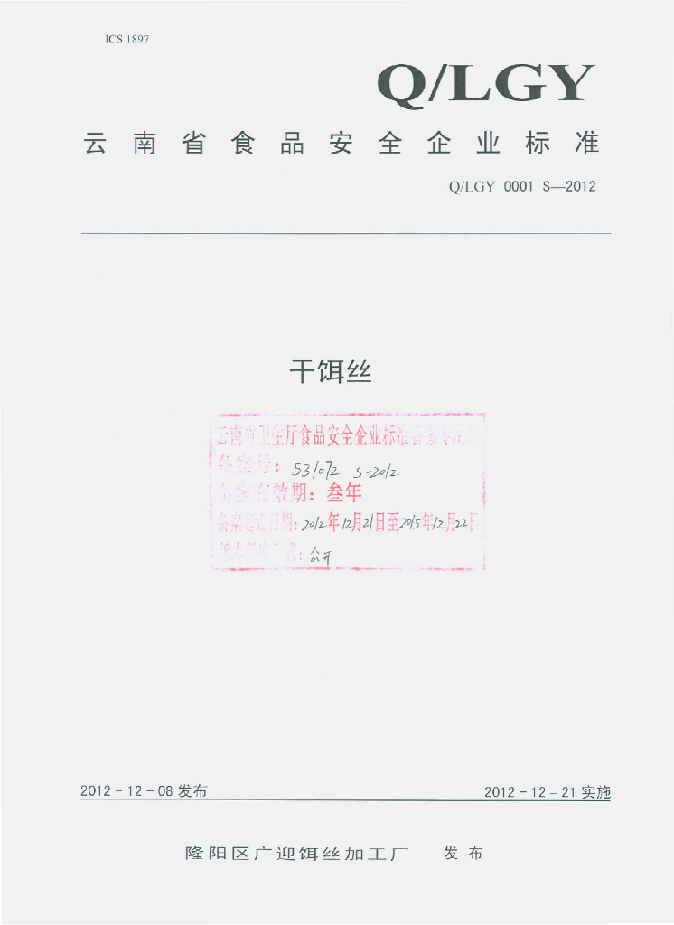 Q/LGY 0001S-2012 干饵丝