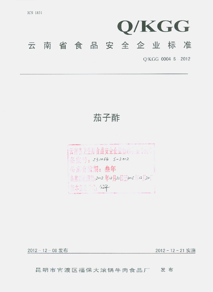 Q/KGG 0004S-2012 茄子酢