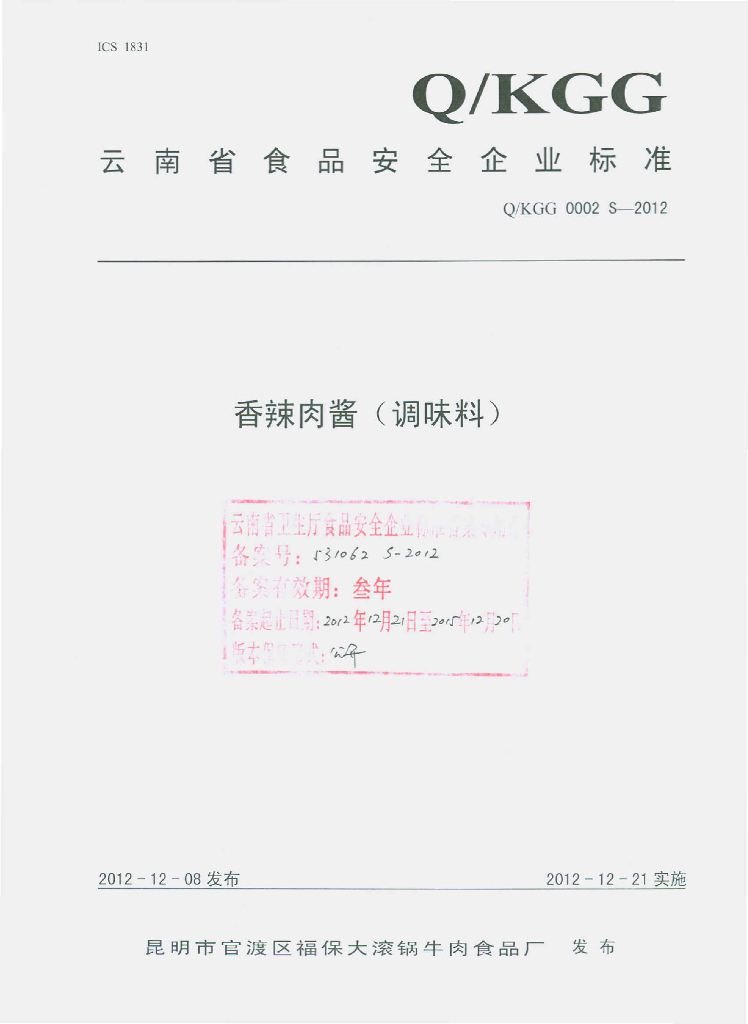 Q/KGG 0002S-2012 香辣肉酱（调味料）