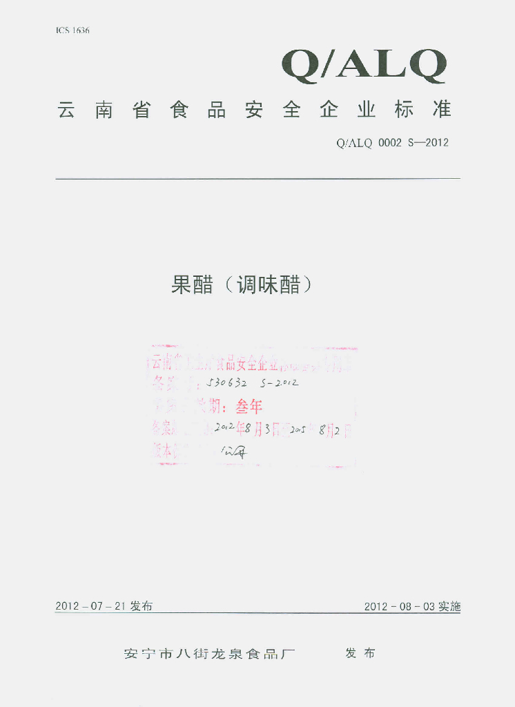 Q/ALQ 0002S-2012 果醋（调味醋）