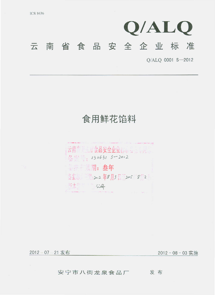 Q/ALQ 0001S-2012 食用鲜花馅料