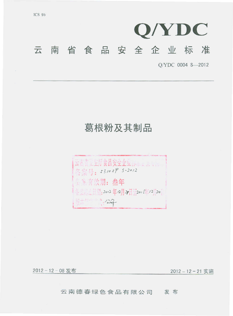 Q/YDC 0004S-2012 葛根粉及其制品