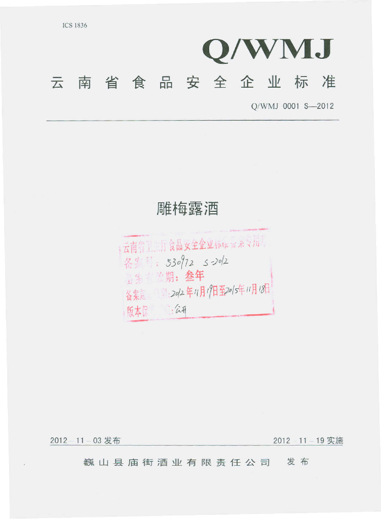 Q/WMJ 0001S-2012 雕梅露酒