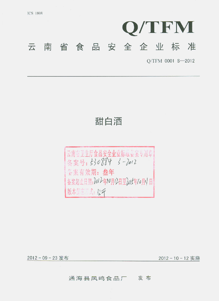 Q/TFM 0001S-2012 甜白酒