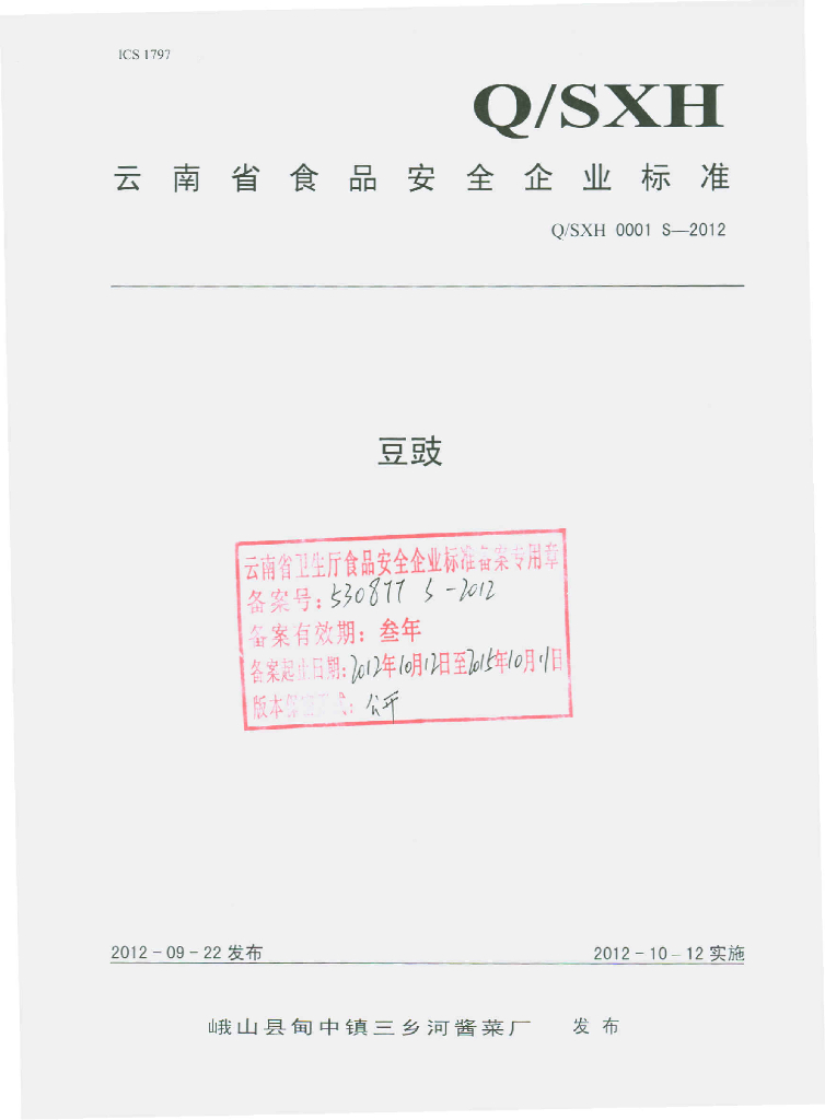 Q/SXH 0001S-2012 豆豉