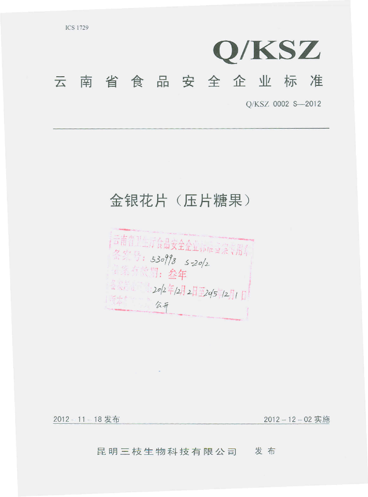Q/SKZ 0002S-2012 金银花片（压片糖果）