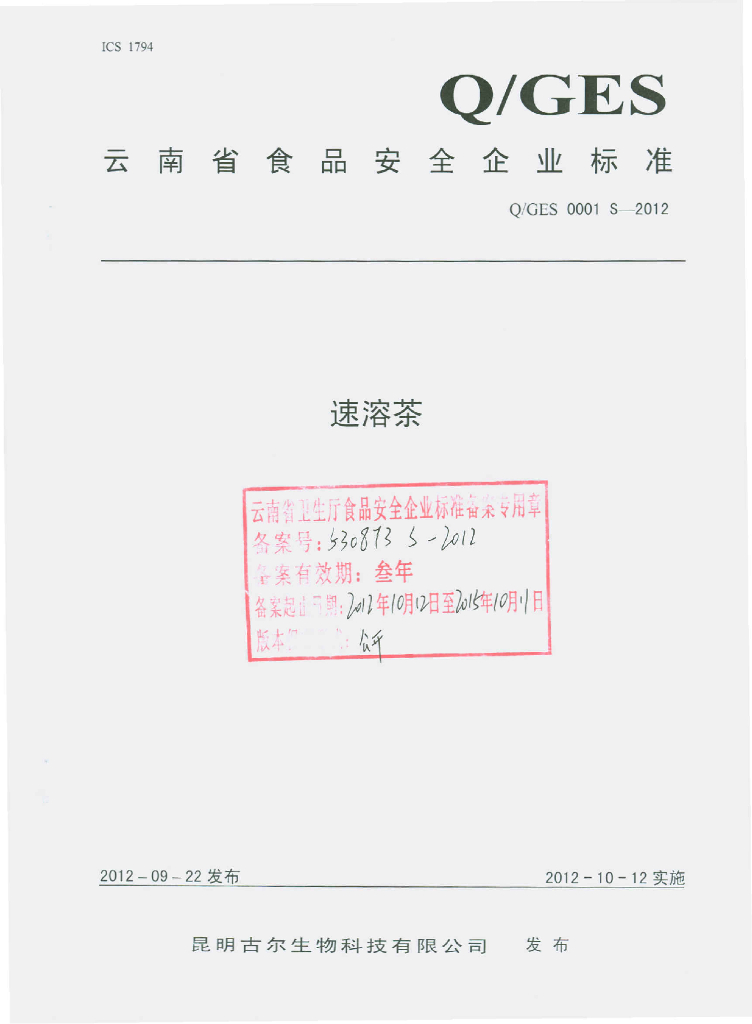 Q/GES 0001S-2012 速溶茶