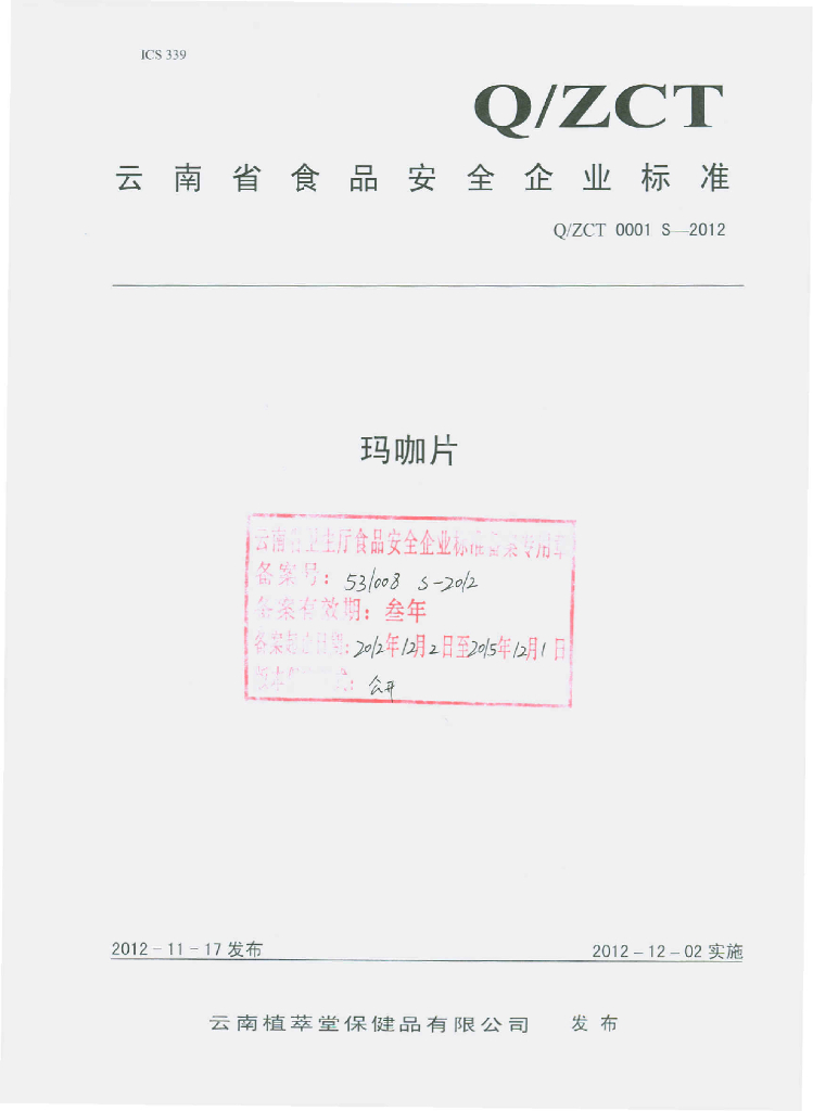 Q/ZCT 0001S-2012 玛咖片