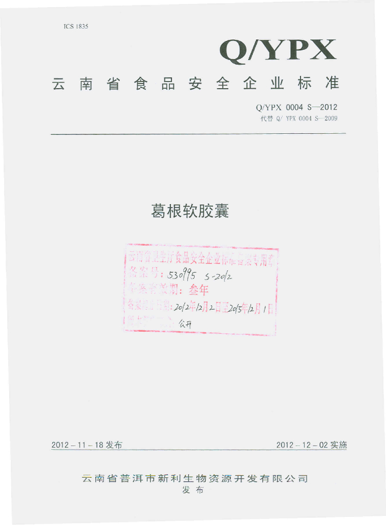 Q/YPX 0004S-2012 葛根软胶囊