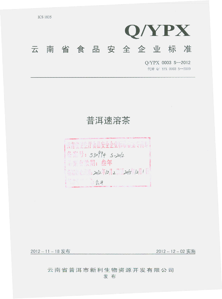 Q/YPX 0003S-2012 普洱速溶茶