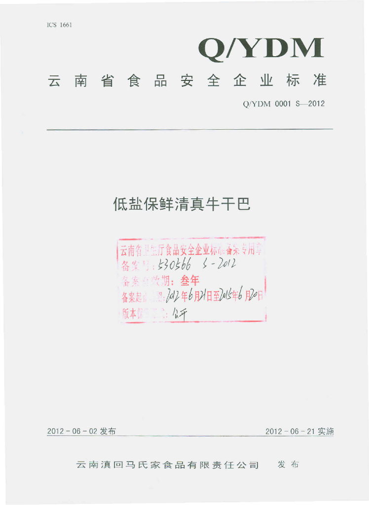 Q/YDM 0001S-2012 低盐保鲜清真牛干巴