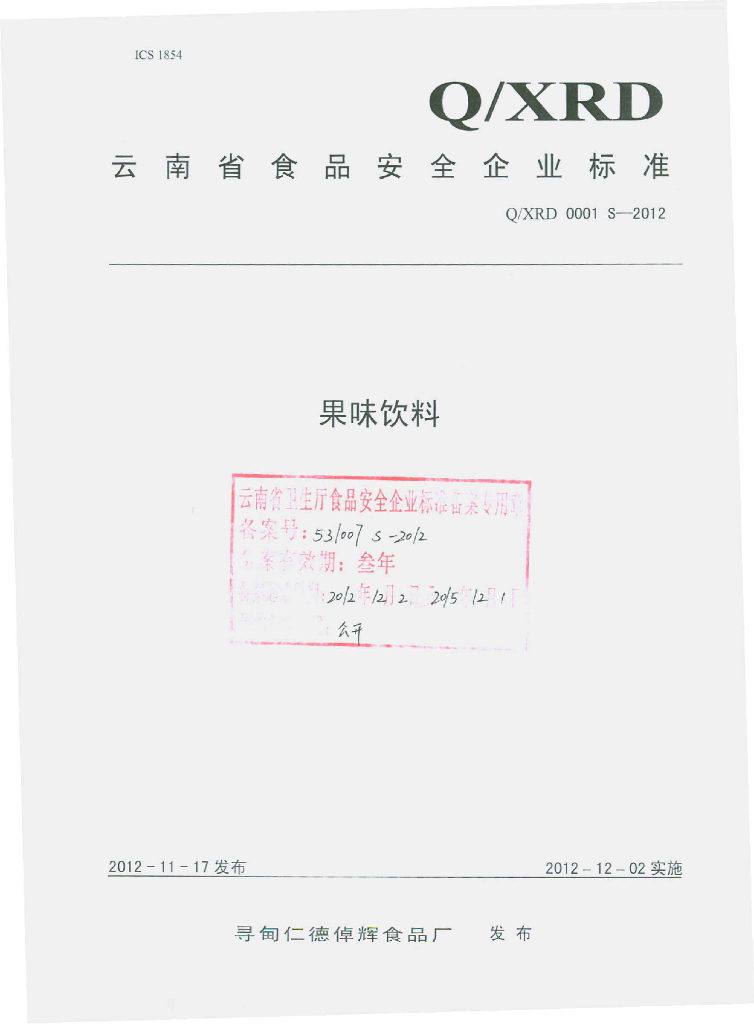 Q/XRD 0001S-2012 果味饮料