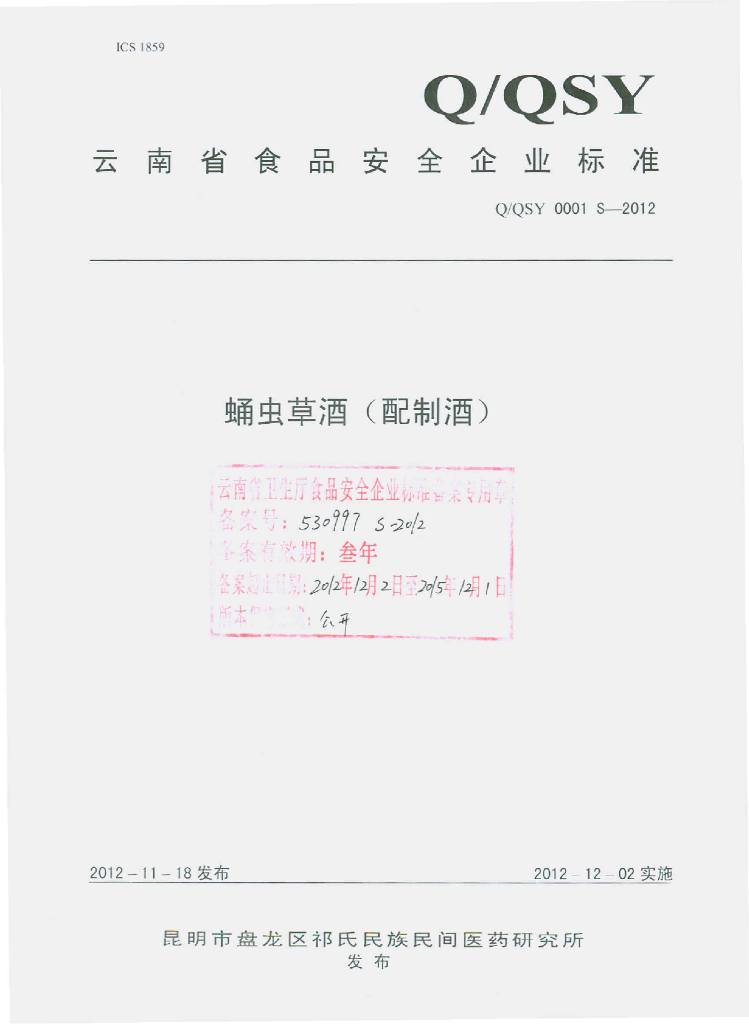 Q/QSY 0001S-2012 蛹虫草酒（配制酒）