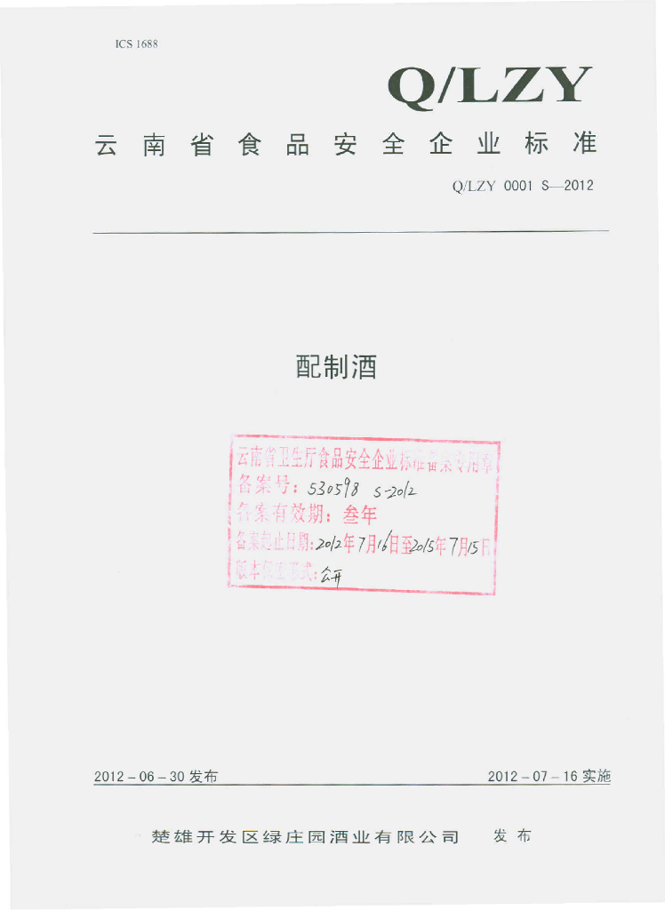 Q/LZY 0001S-2012 配制酒