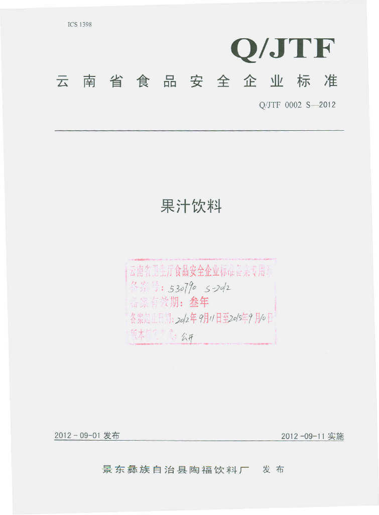 Q/JTF 0002S-2012 果汁饮料