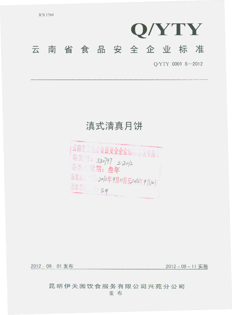 Q/YTY 0001S-2012 滇式清真月饼