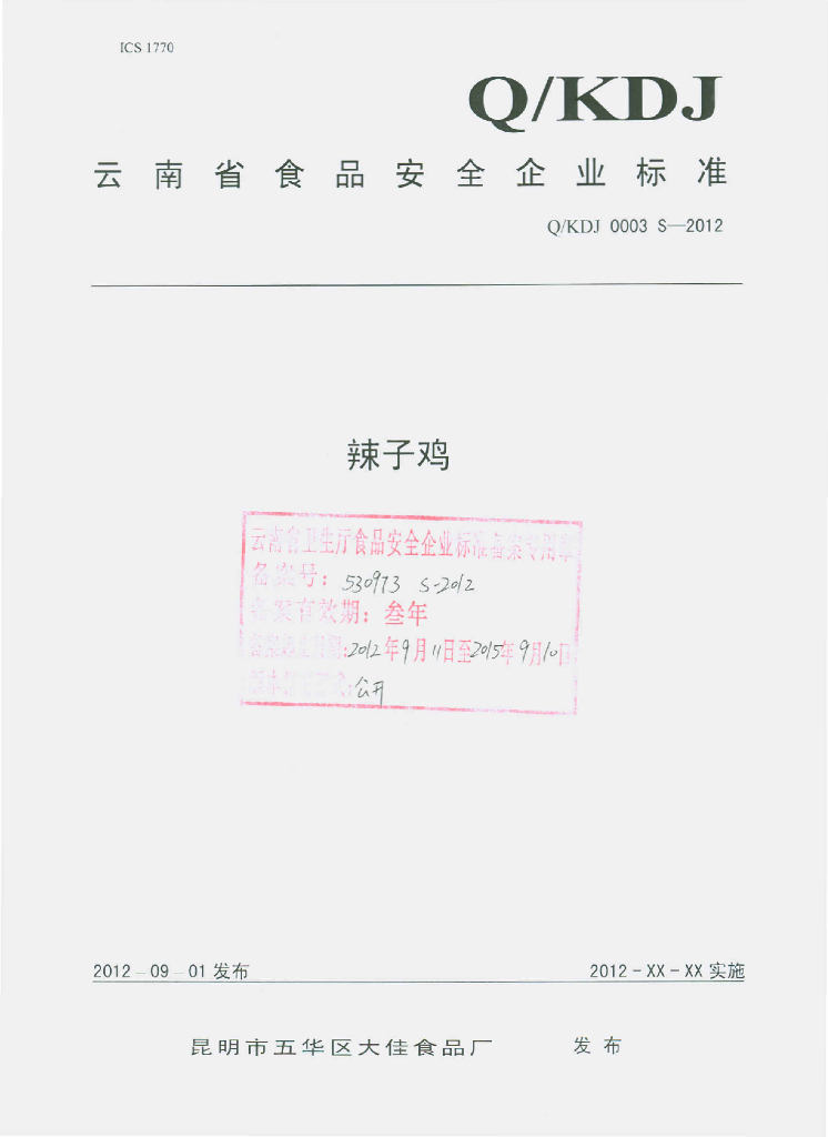 Q/KDJ 0003S-2012 辣子鸡