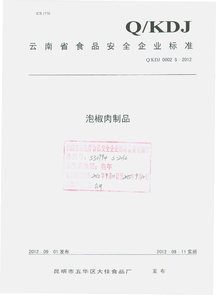 Q/KDJ 0002S-2012 泡椒肉制品