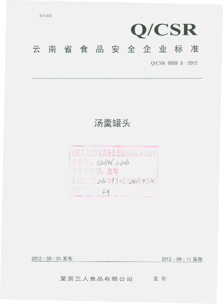 Q/CSR 0008S-2012 汤羹罐头