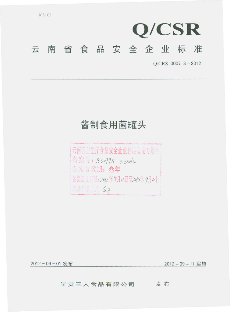 Q/CRS 0007S-2012 酱制食用菌罐头