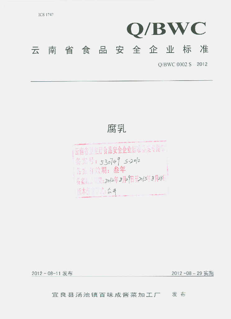 Q/BWC 0002S-2012 腐乳