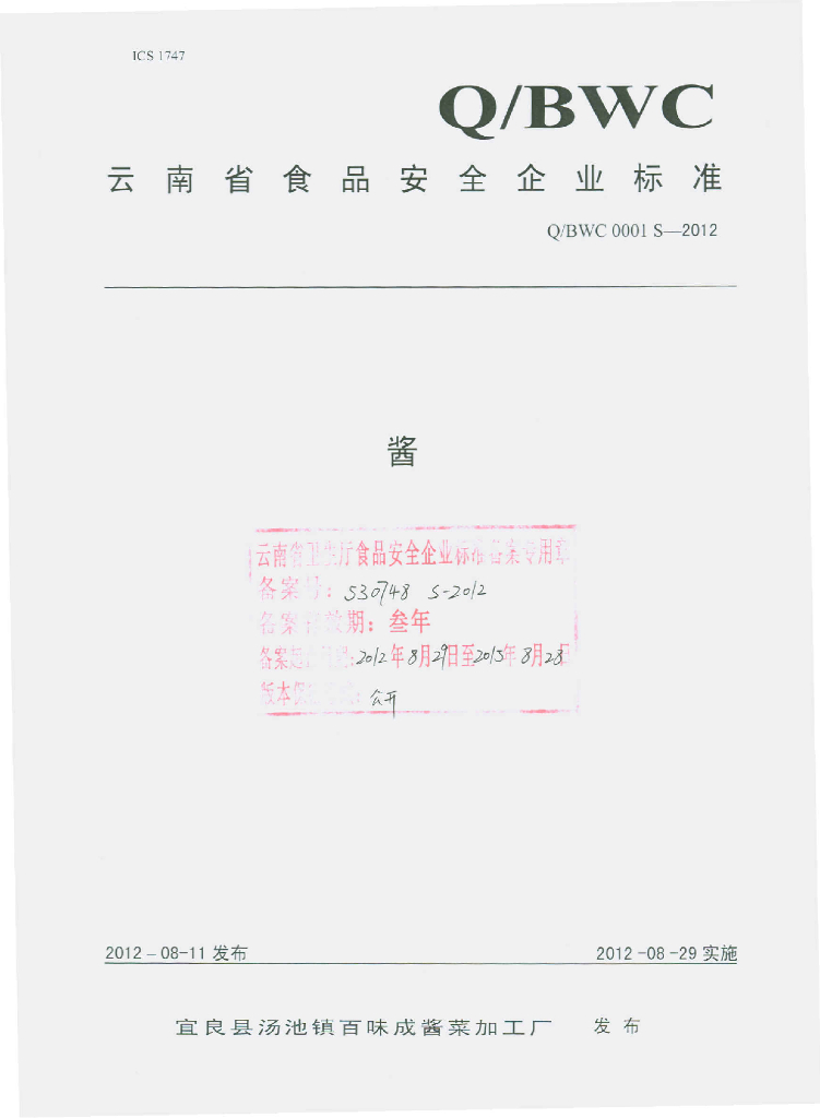 Q/BWC 0001S-2012 酱