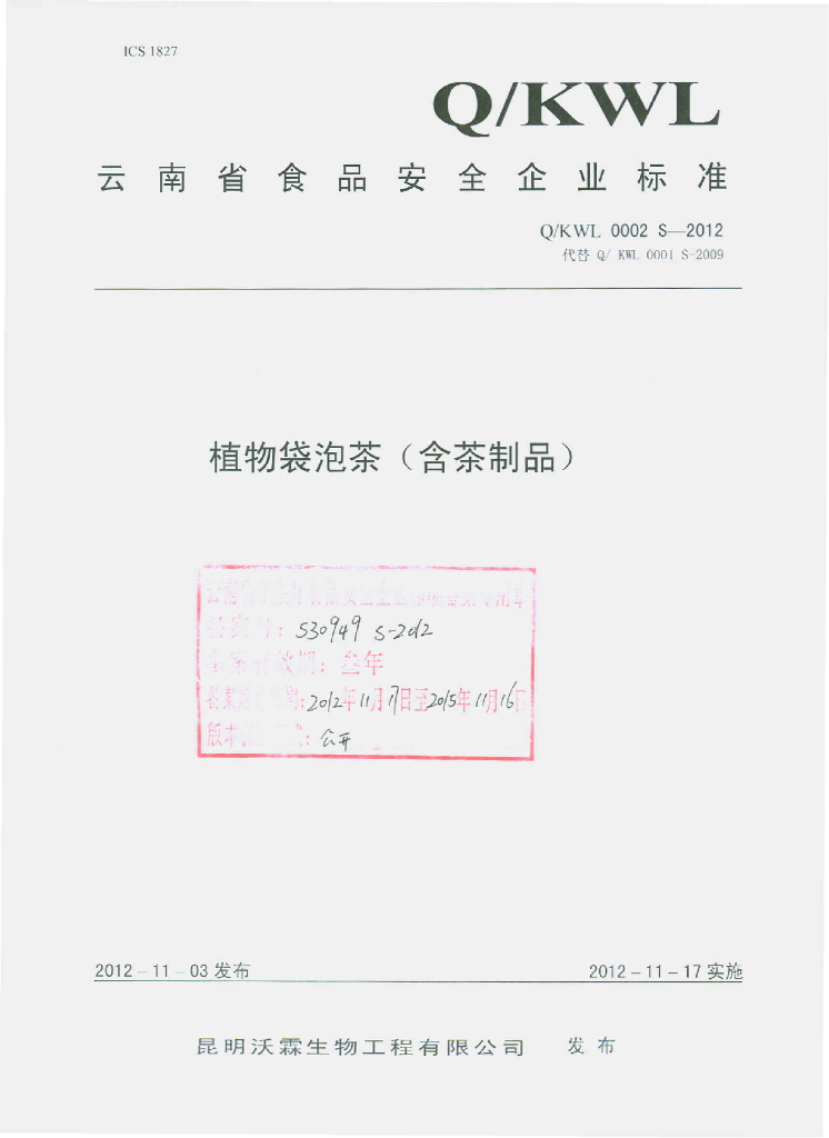 Q/KWL 0002S-2012 植物袋泡茶（含茶制品）