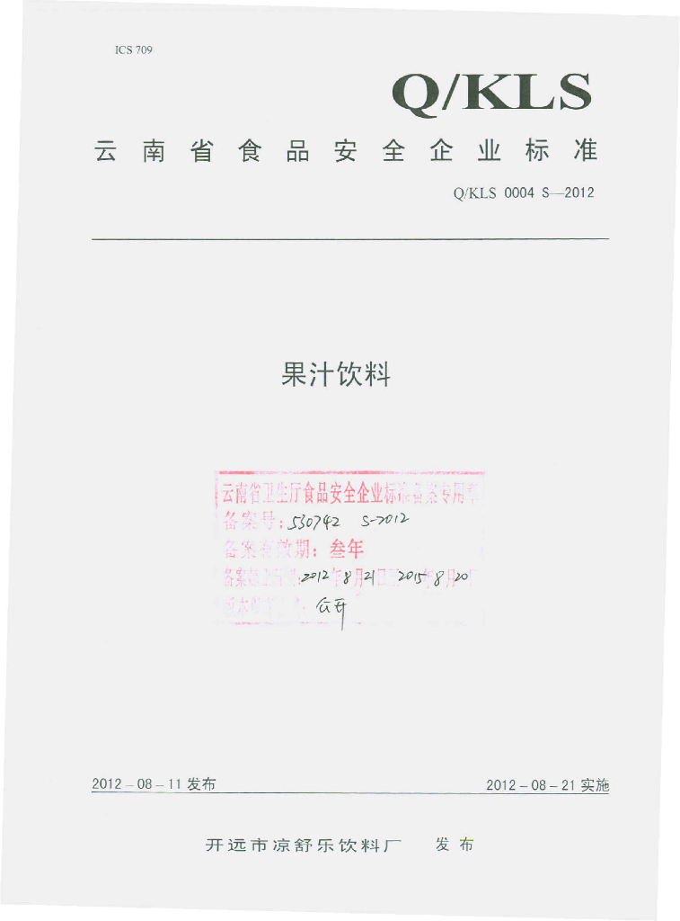 Q/KLS 0004S-2012 果汁饮料
