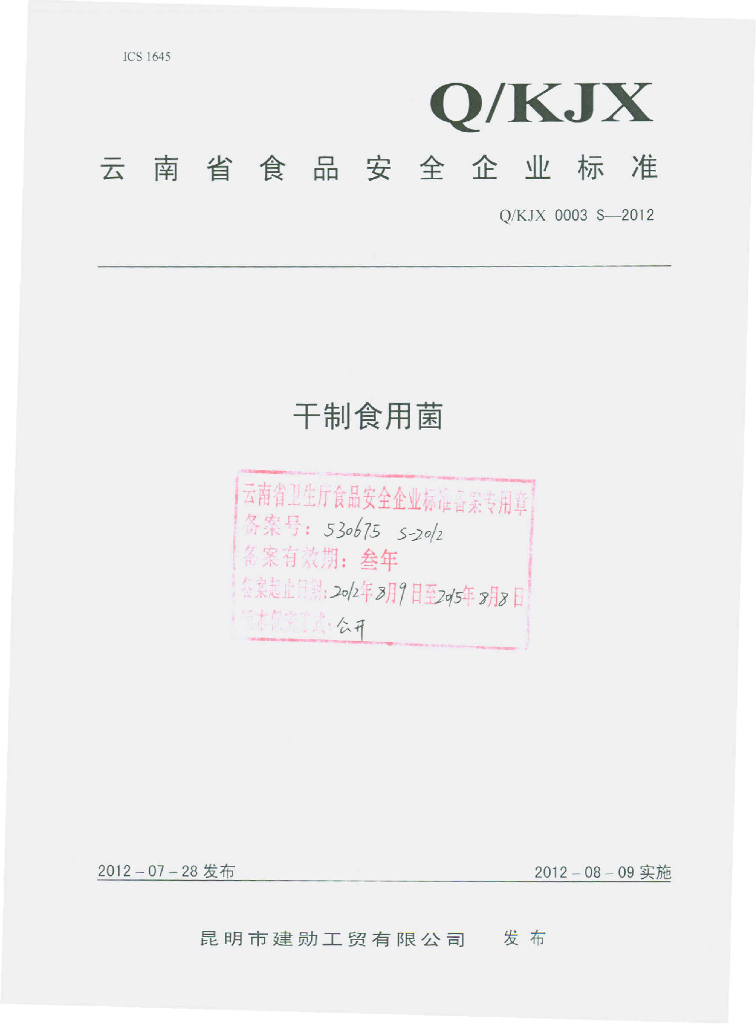 Q/KJX 0003S-2012 干制食用菌
