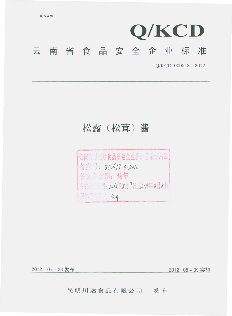 Q/KCD 0005S-2012 松露（松萁）酱