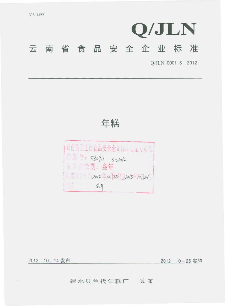 Q/JLN 0001S-2012 年糕