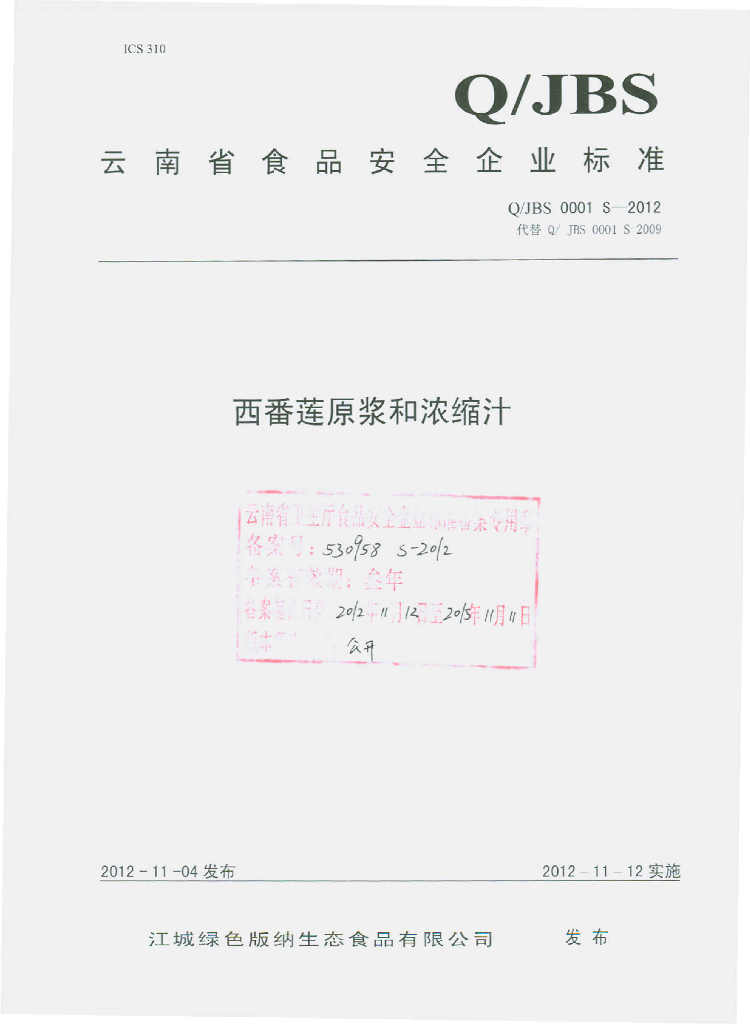 Q/JBS 0001S-2012 西番莲原浆和浓缩汁